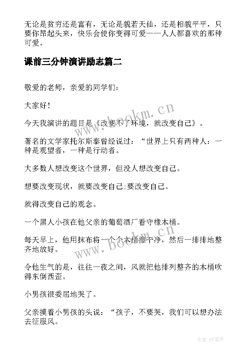 最新课前三分钟演讲励志 课前三分钟演讲稿三分钟演讲稿(汇总6篇)