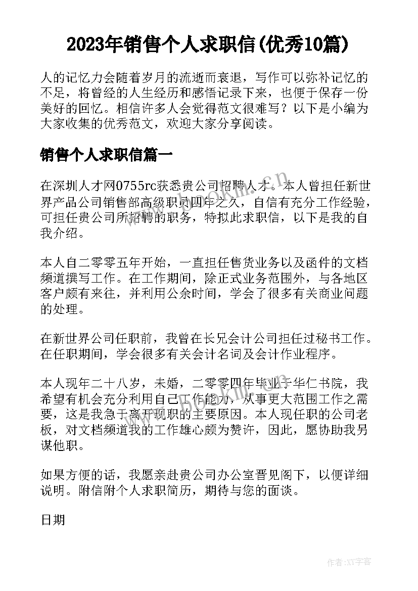 2023年销售个人求职信(优秀10篇)