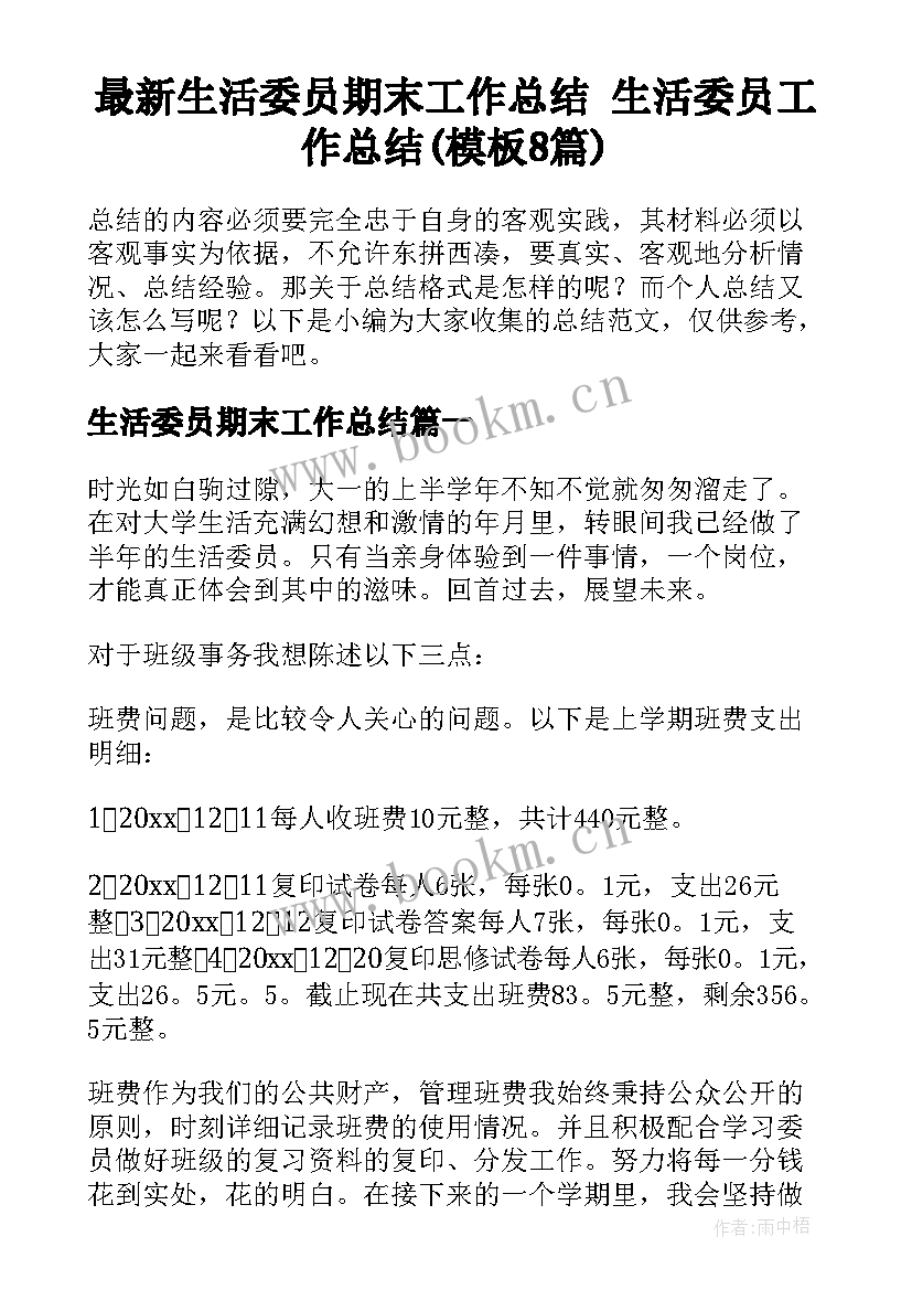 最新生活委员期末工作总结 生活委员工作总结(模板8篇)