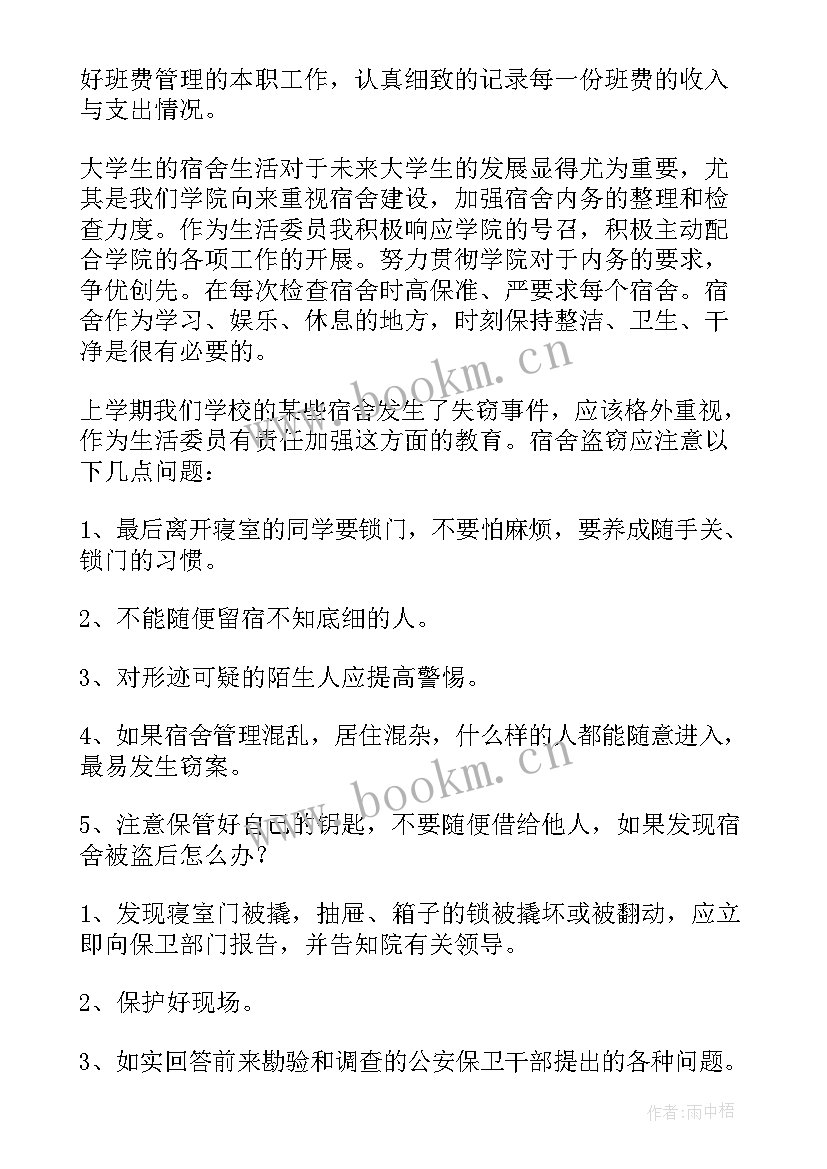 最新生活委员期末工作总结 生活委员工作总结(模板8篇)