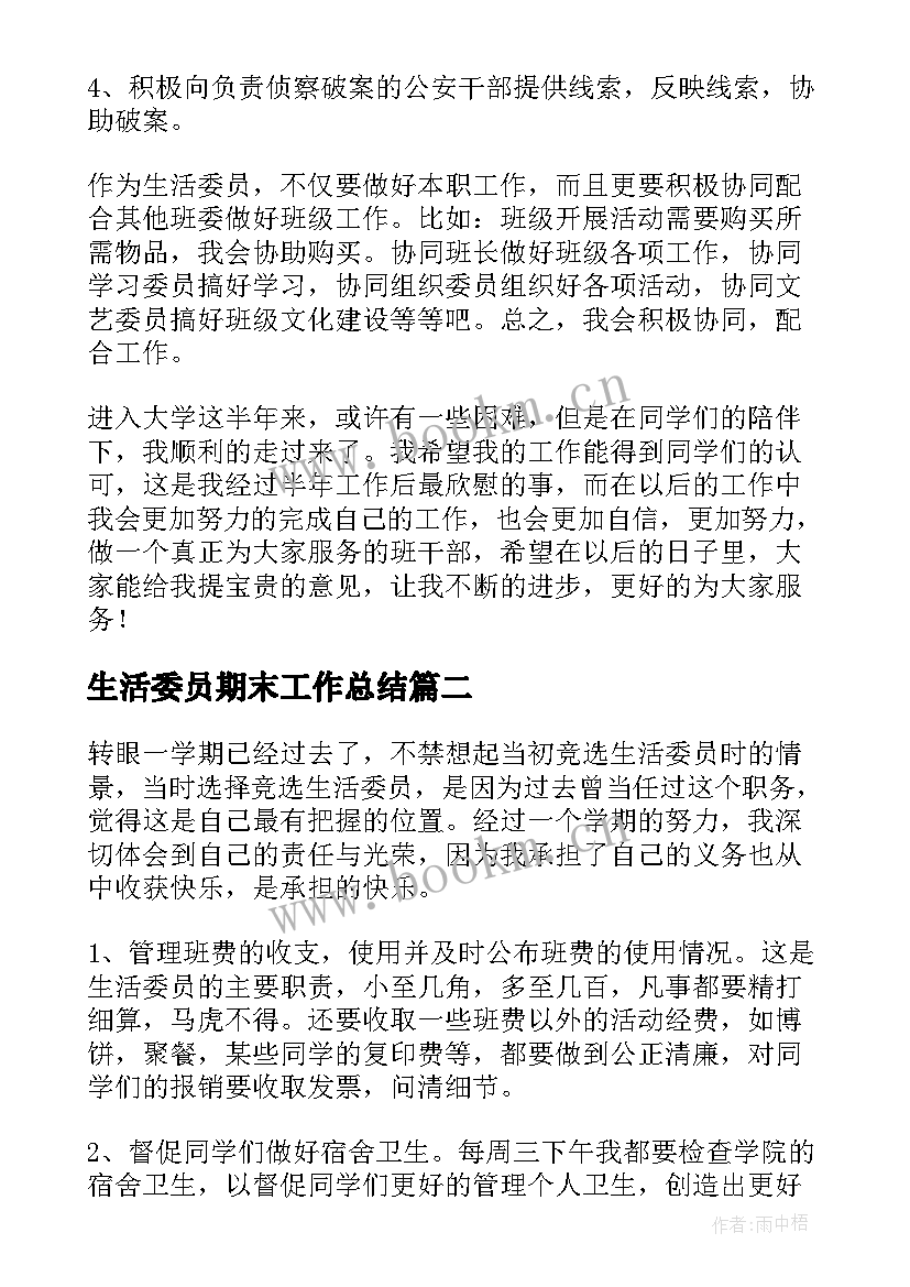 最新生活委员期末工作总结 生活委员工作总结(模板8篇)