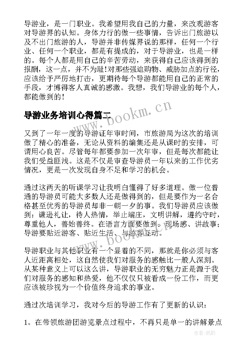 导游业务培训心得(实用9篇)