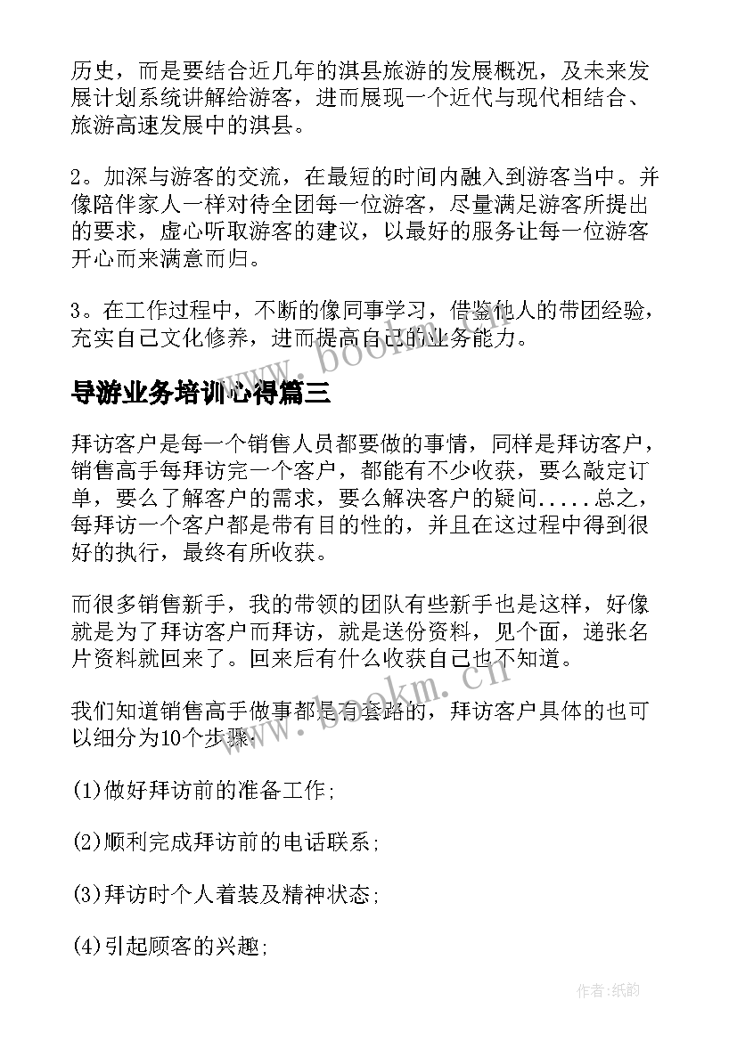 导游业务培训心得(实用9篇)