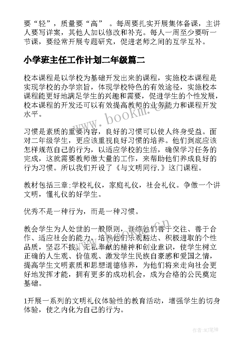 小学班主任工作计划二年级(通用10篇)