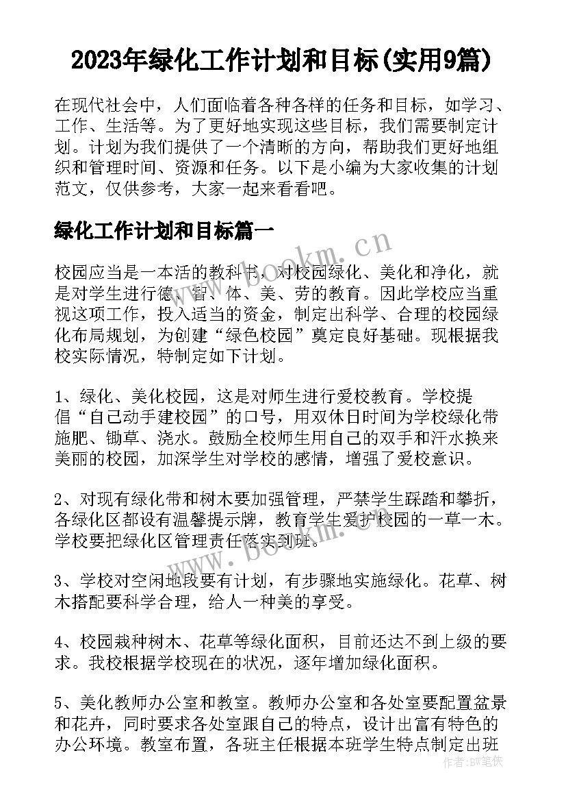 2023年绿化工作计划和目标(实用9篇)