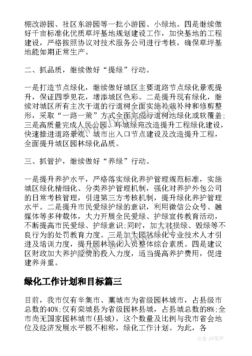 2023年绿化工作计划和目标(实用9篇)