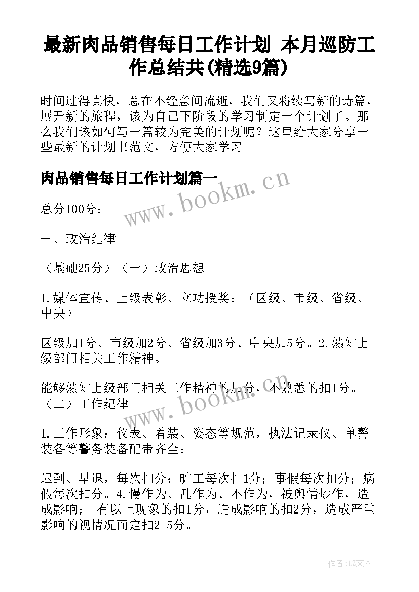 最新肉品销售每日工作计划 本月巡防工作总结共(精选9篇)