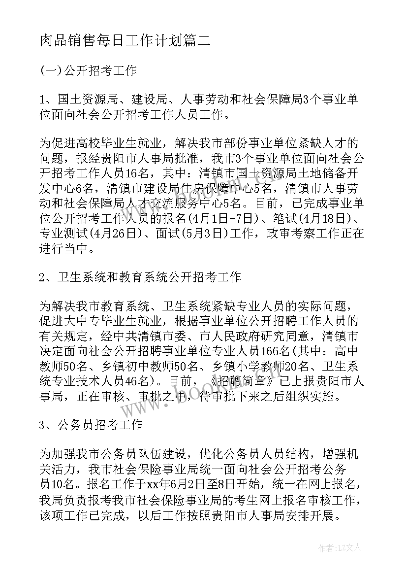 最新肉品销售每日工作计划 本月巡防工作总结共(精选9篇)