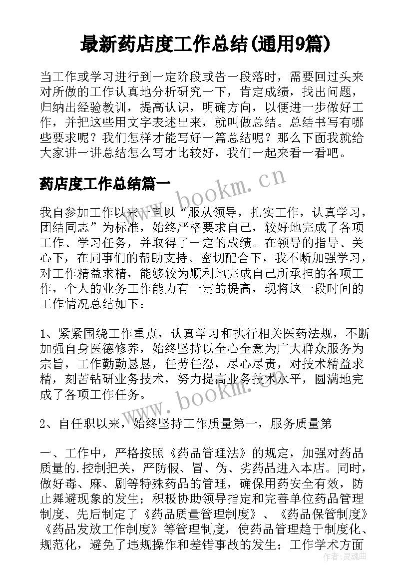 最新药店度工作总结(通用9篇)