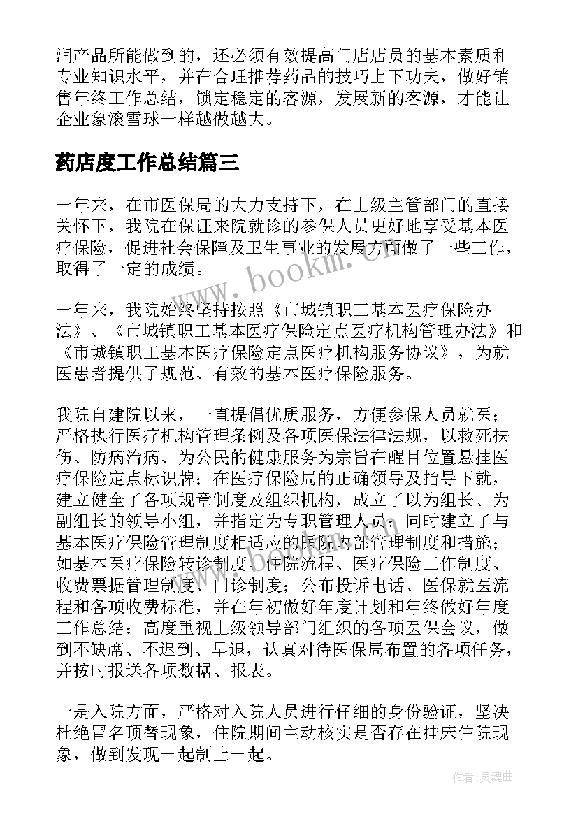 最新药店度工作总结(通用9篇)