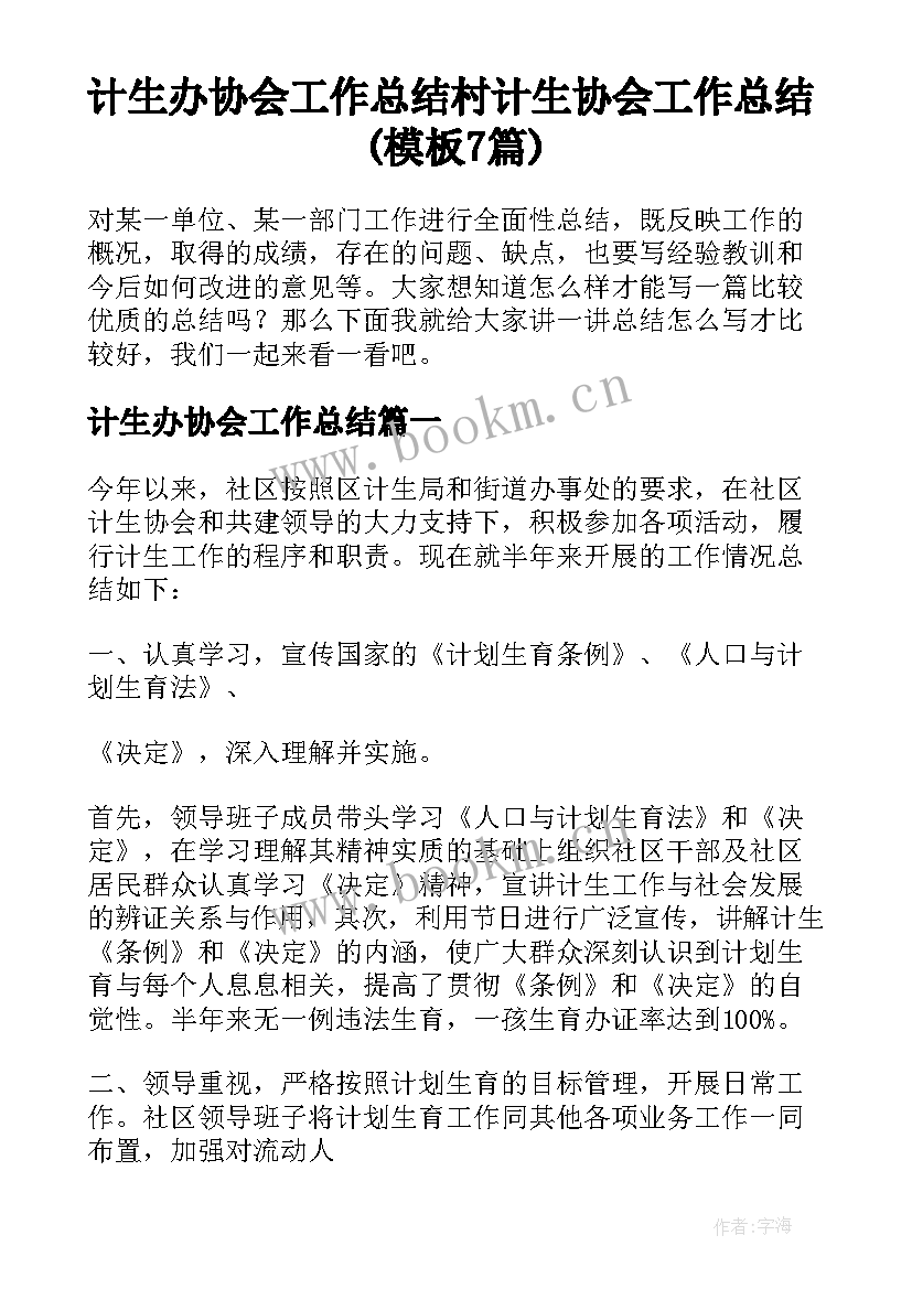 计生办协会工作总结 村计生协会工作总结(模板7篇)