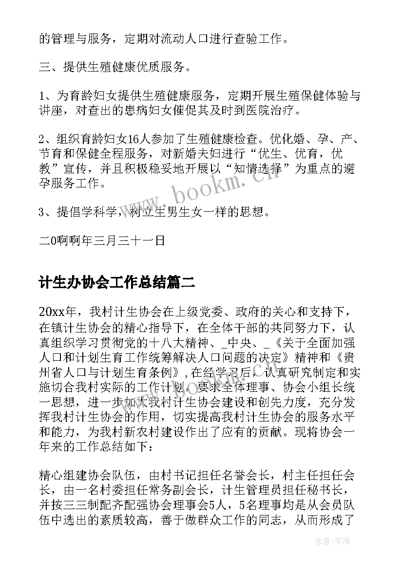 计生办协会工作总结 村计生协会工作总结(模板7篇)