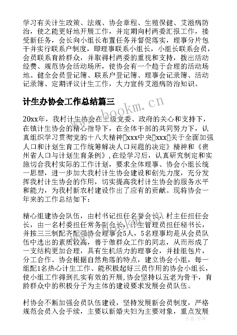 计生办协会工作总结 村计生协会工作总结(模板7篇)