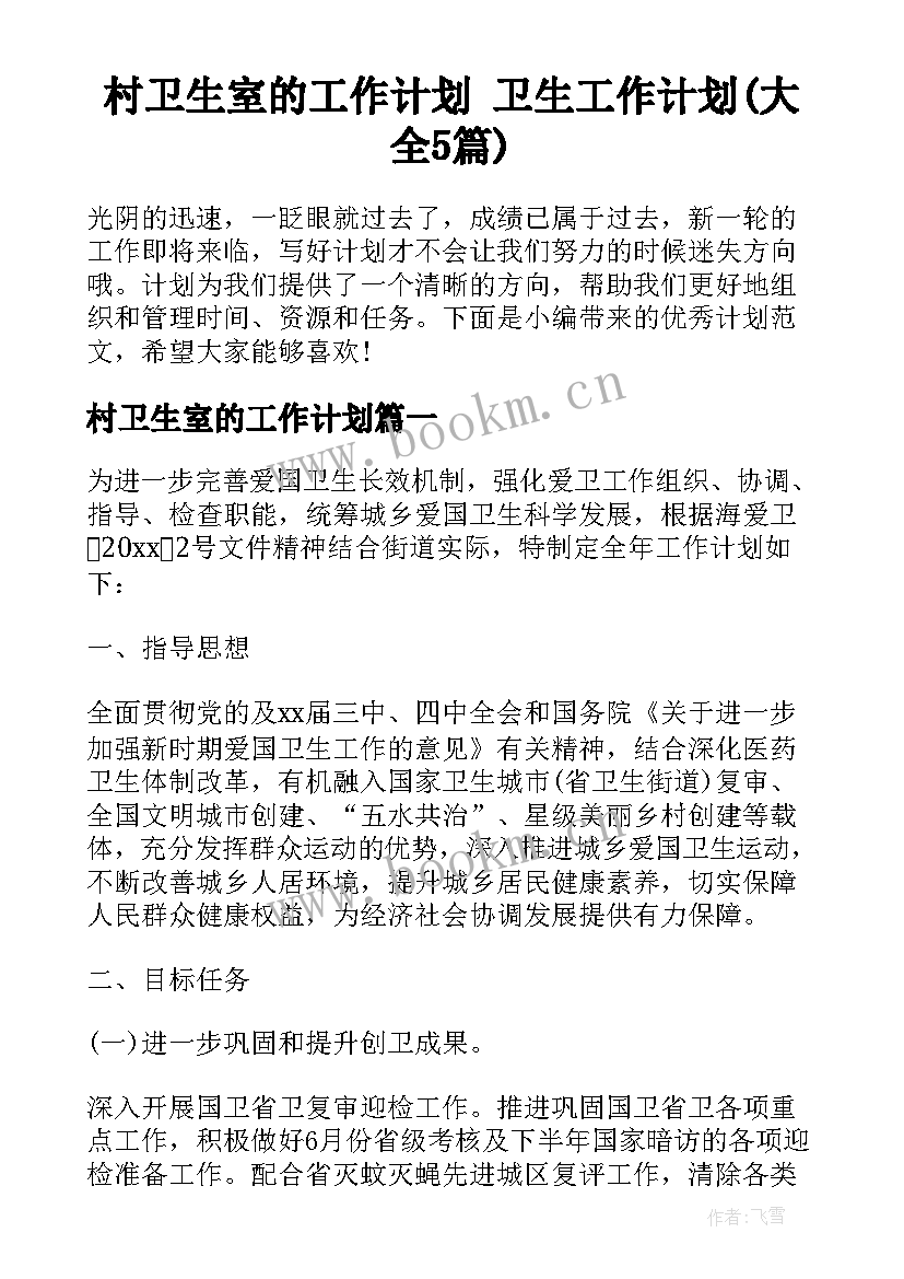 村卫生室的工作计划 卫生工作计划(大全5篇)