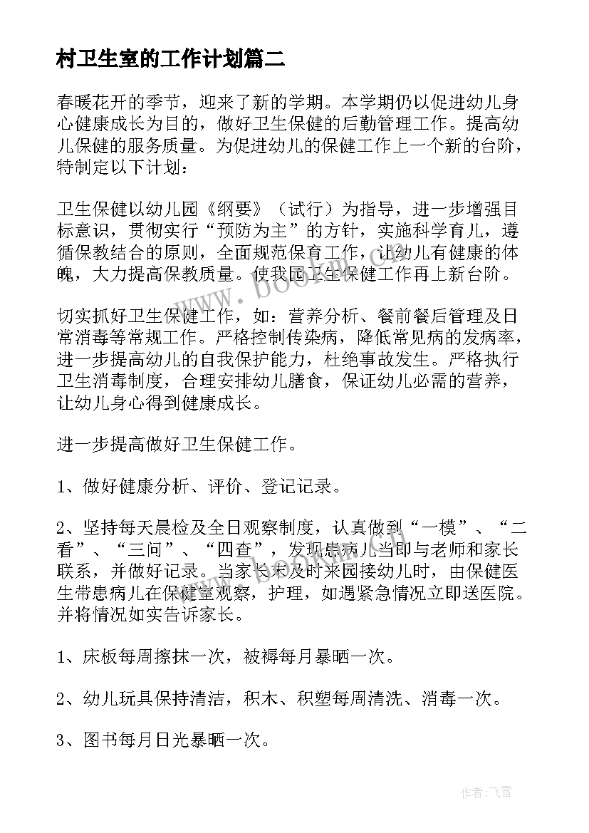 村卫生室的工作计划 卫生工作计划(大全5篇)