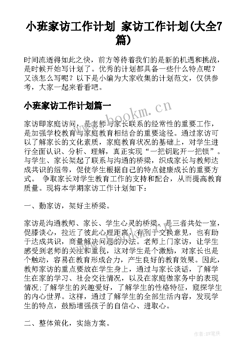 小班家访工作计划 家访工作计划(大全7篇)