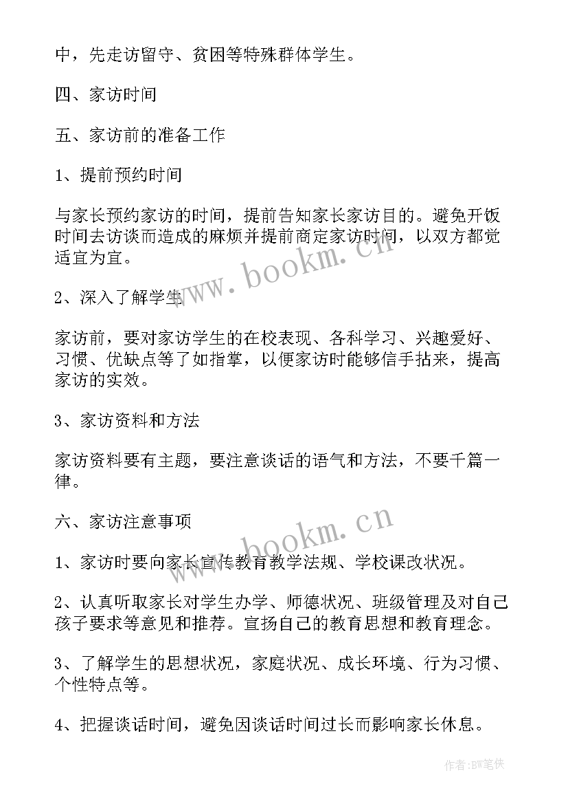 小班家访工作计划 家访工作计划(大全7篇)