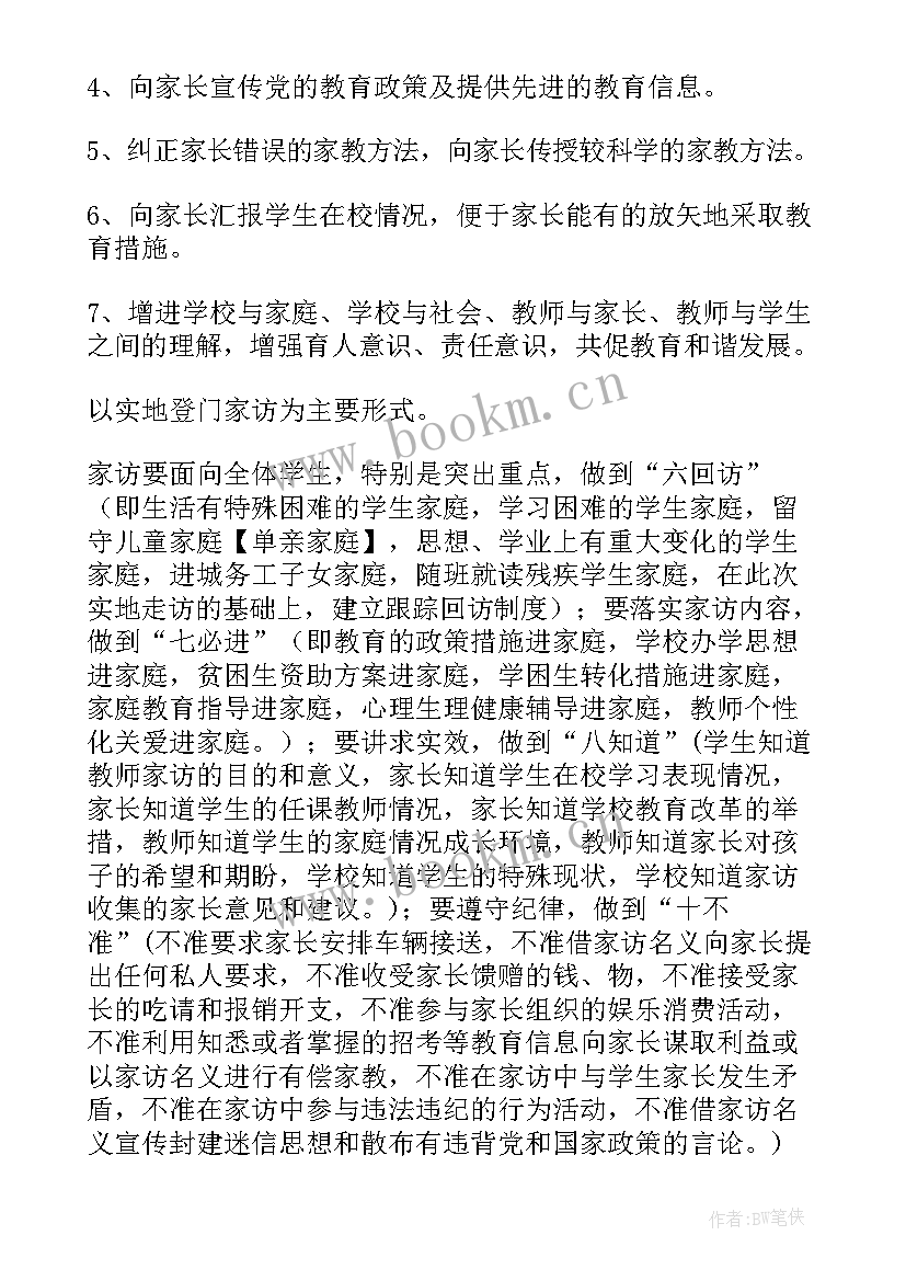 小班家访工作计划 家访工作计划(大全7篇)