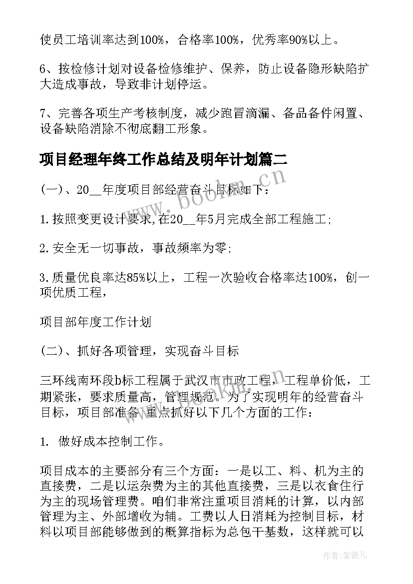 最新项目经理年终工作总结及明年计划 项目经理年度工作计划(实用8篇)