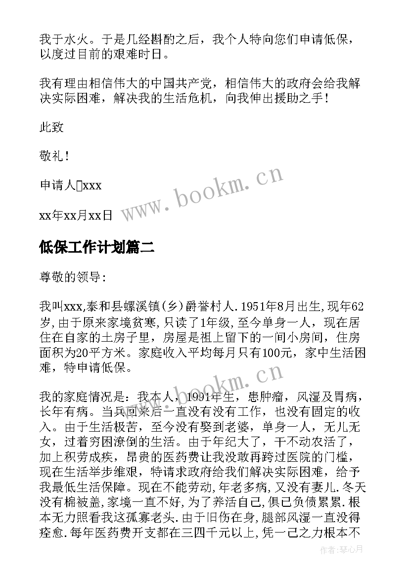 2023年低保工作计划 农村居民低保申请书(汇总6篇)