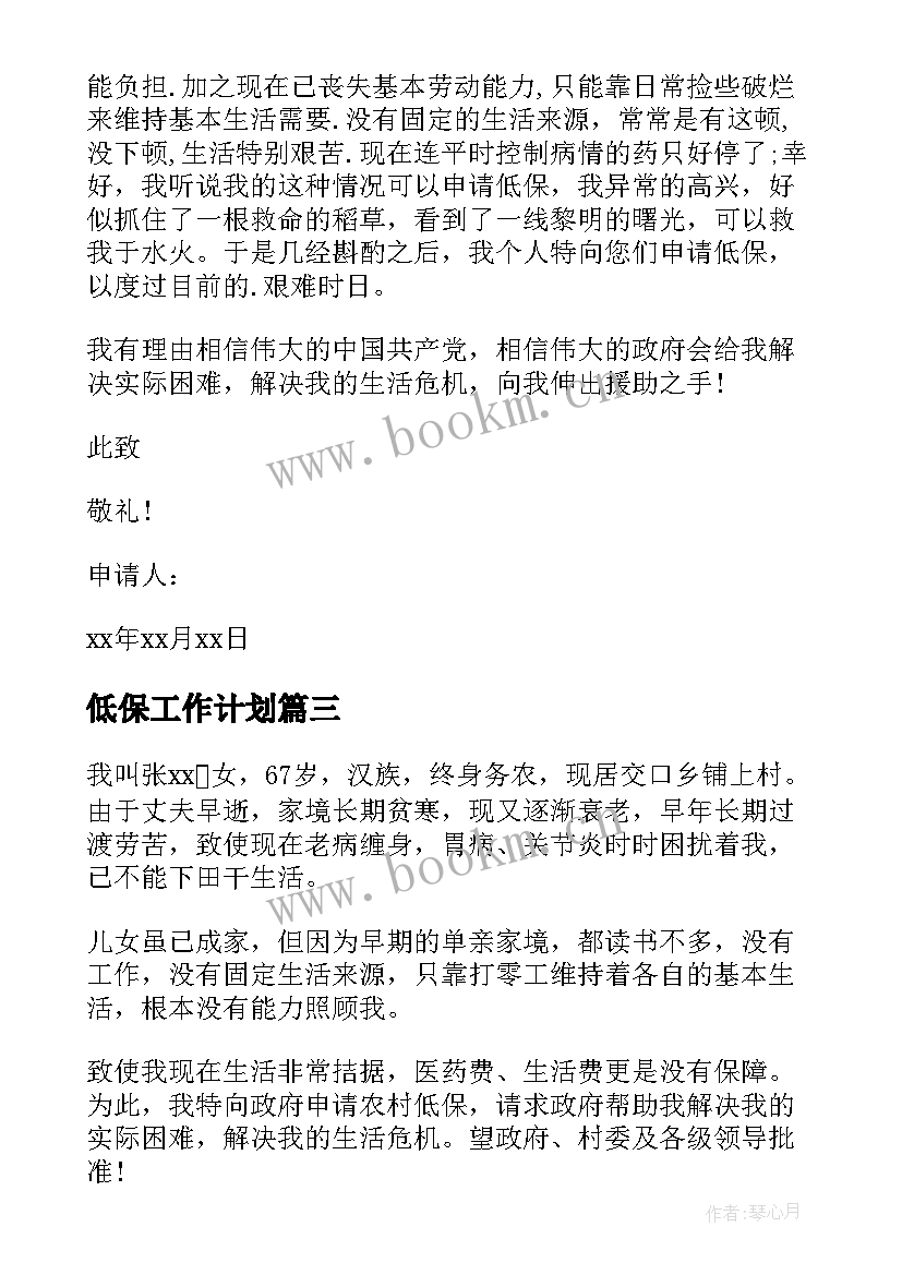 2023年低保工作计划 农村居民低保申请书(汇总6篇)