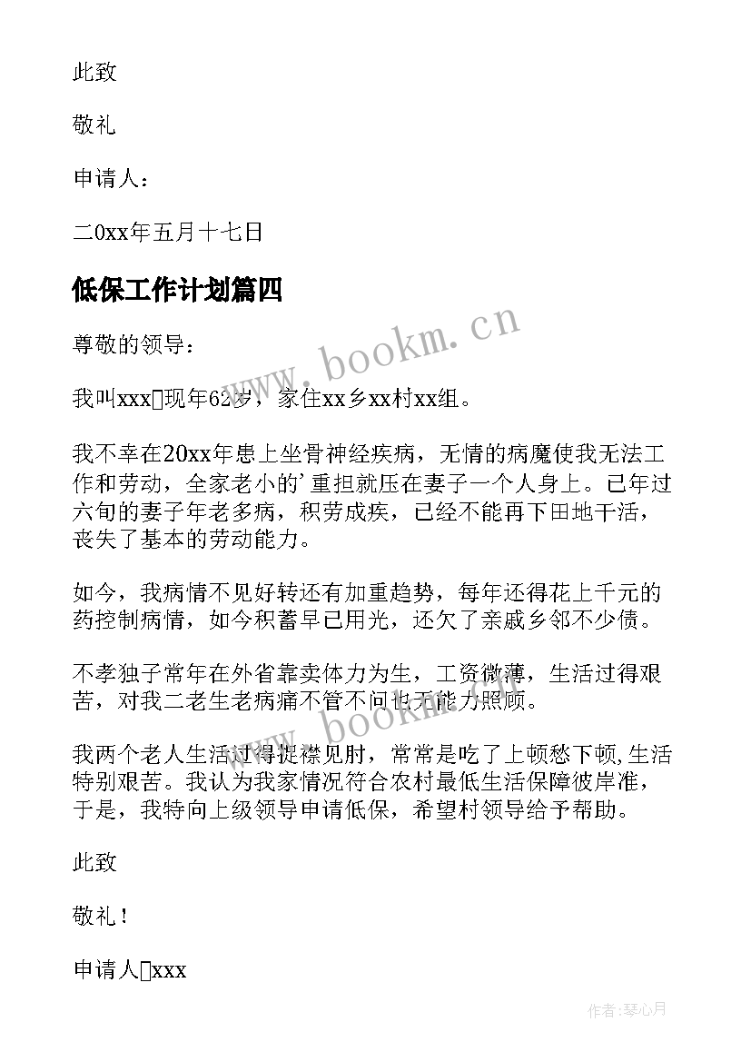 2023年低保工作计划 农村居民低保申请书(汇总6篇)