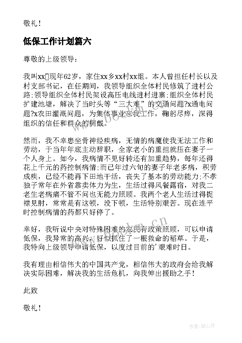 2023年低保工作计划 农村居民低保申请书(汇总6篇)