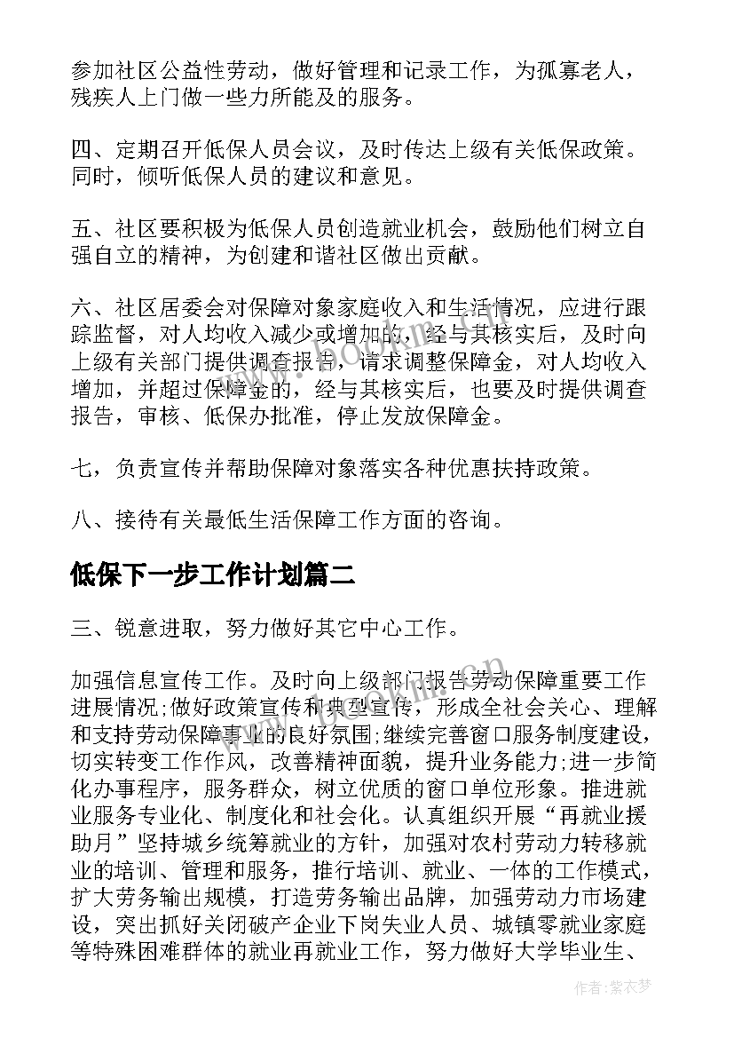 低保下一步工作计划 社区低保工作计划(精选7篇)