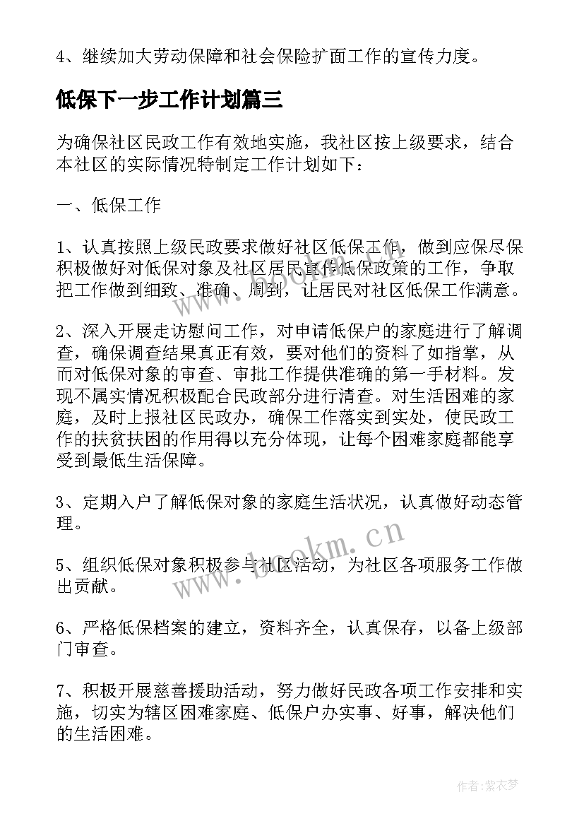 低保下一步工作计划 社区低保工作计划(精选7篇)