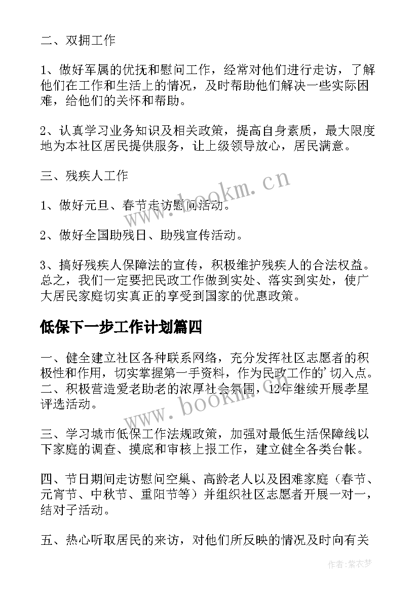 低保下一步工作计划 社区低保工作计划(精选7篇)