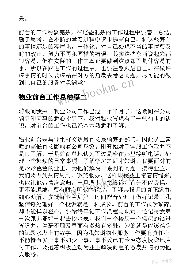 最新物业前台工作总结(优秀9篇)