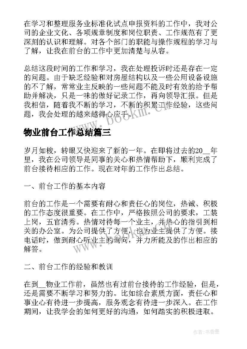 最新物业前台工作总结(优秀9篇)