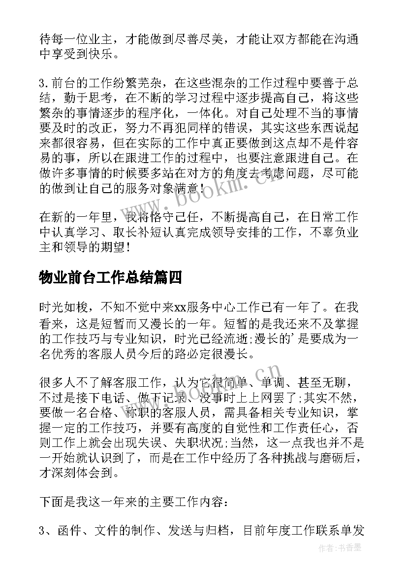 最新物业前台工作总结(优秀9篇)