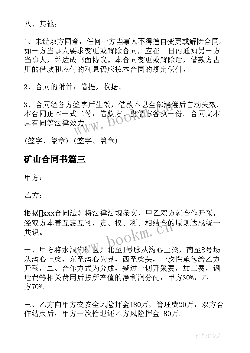 最新矿山合同书(大全5篇)