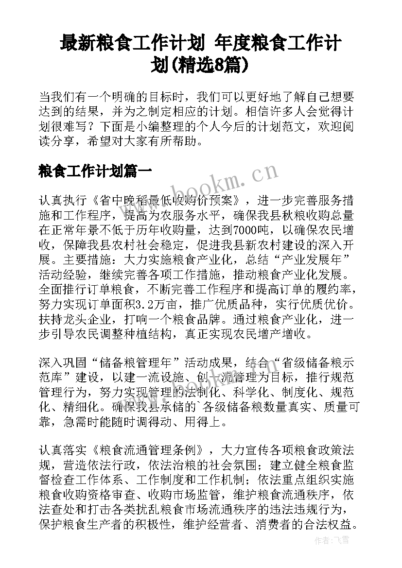 最新粮食工作计划 年度粮食工作计划(精选8篇)