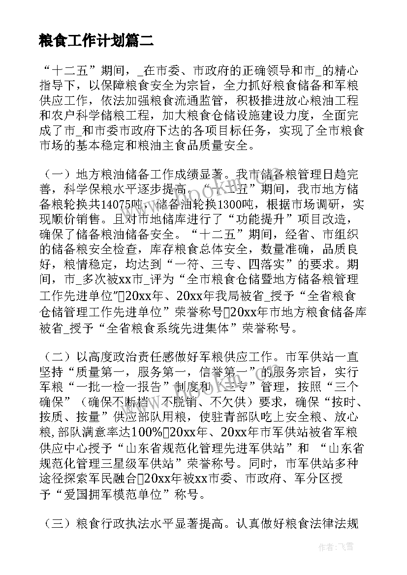 最新粮食工作计划 年度粮食工作计划(精选8篇)