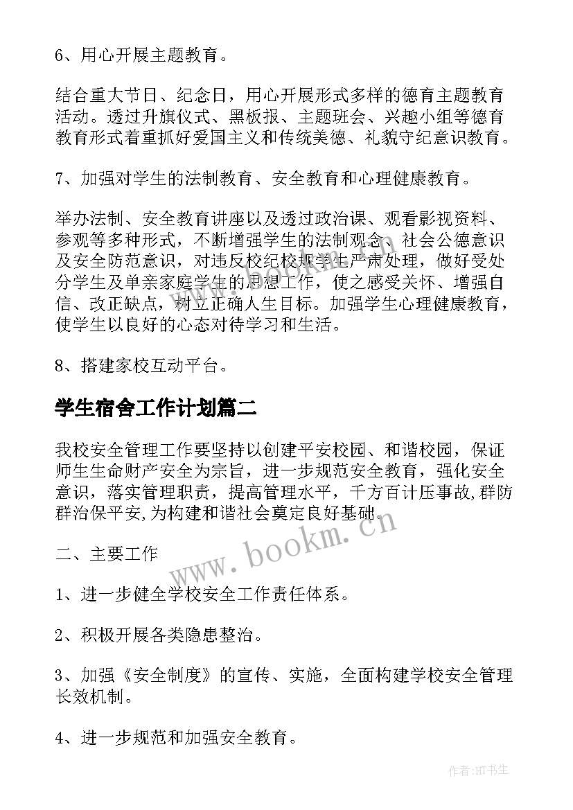 学生宿舍工作计划(模板10篇)