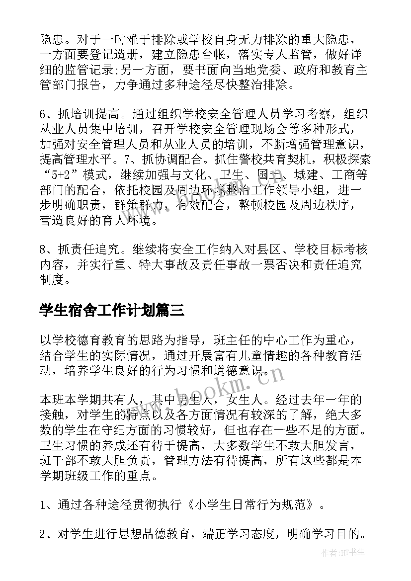 学生宿舍工作计划(模板10篇)