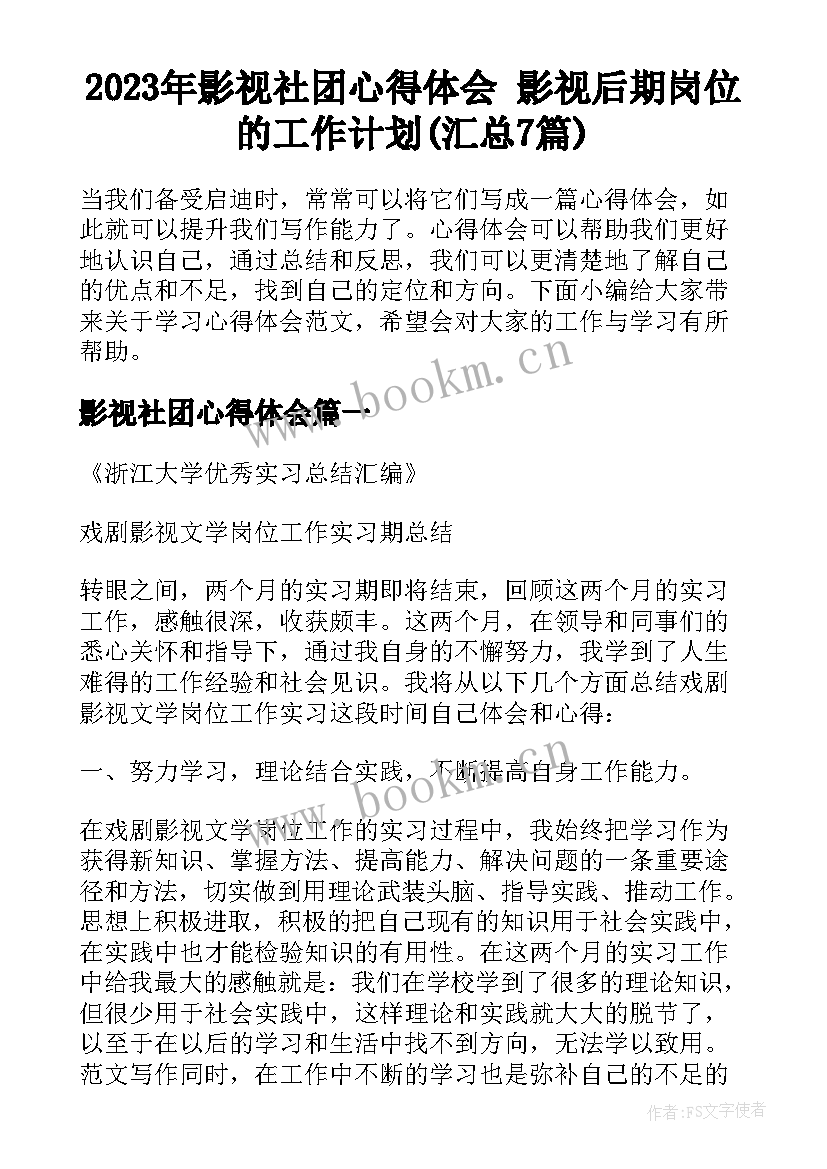 2023年影视社团心得体会 影视后期岗位的工作计划(汇总7篇)