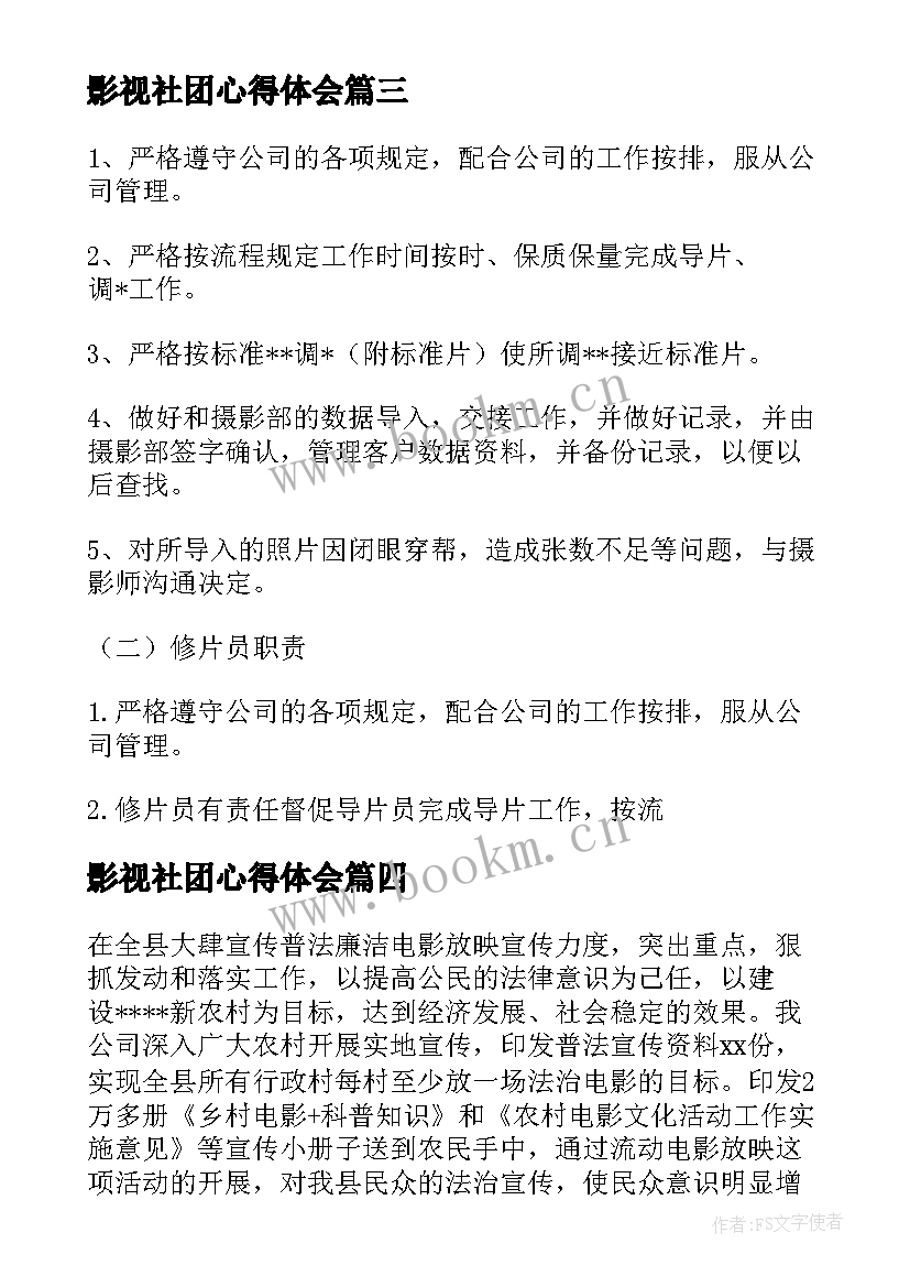 2023年影视社团心得体会 影视后期岗位的工作计划(汇总7篇)