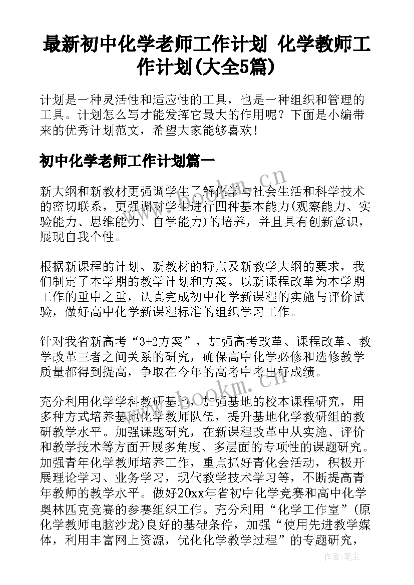 最新初中化学老师工作计划 化学教师工作计划(大全5篇)