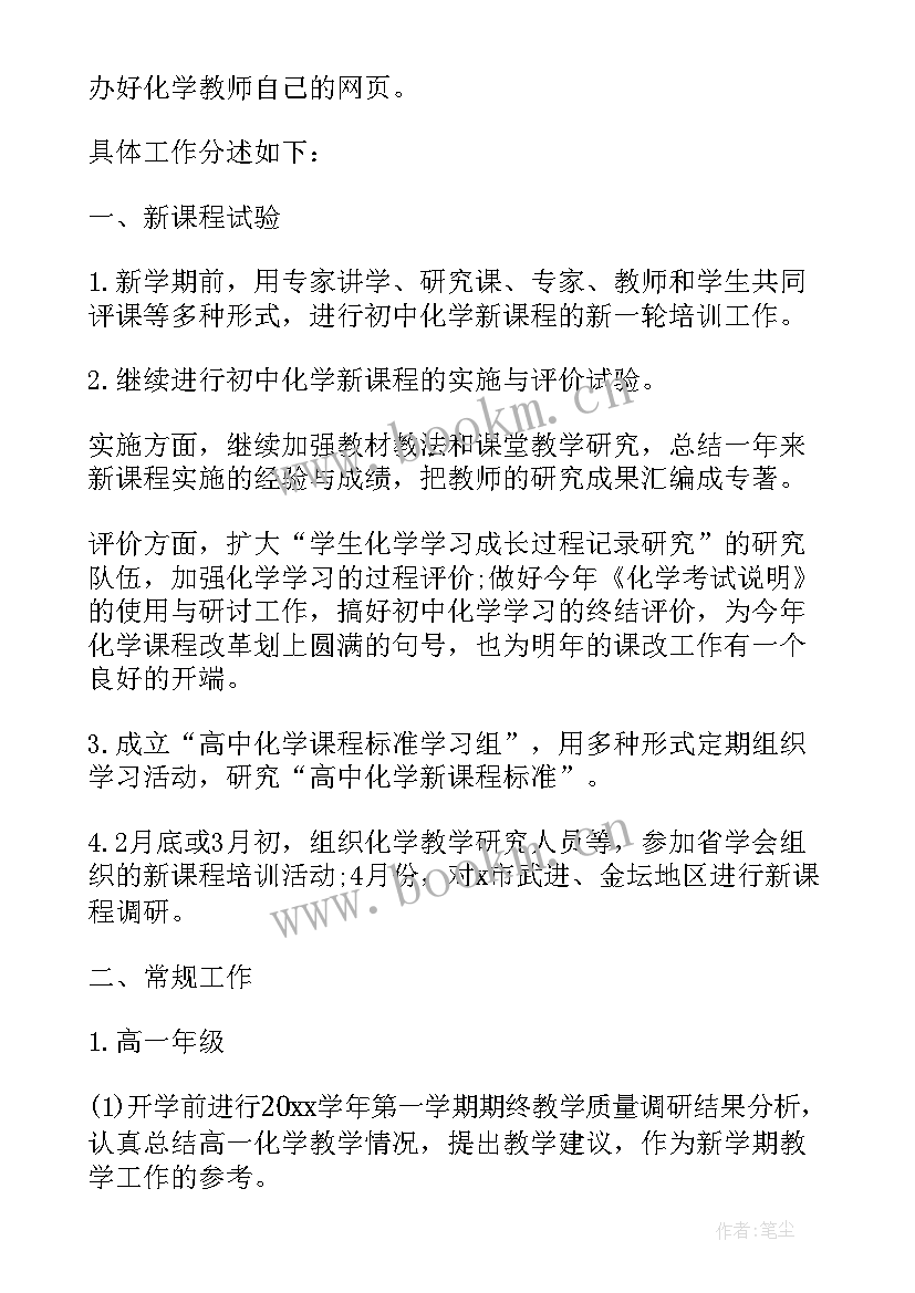 最新初中化学老师工作计划 化学教师工作计划(大全5篇)