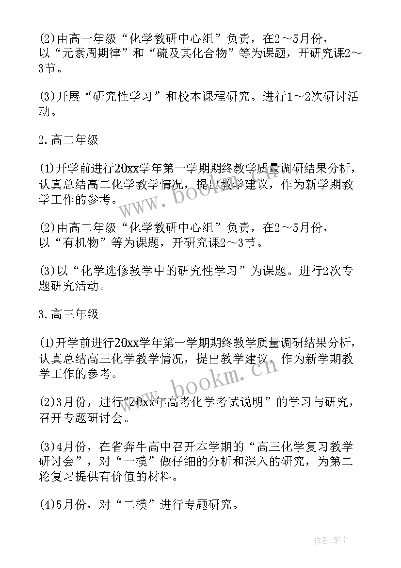 最新初中化学老师工作计划 化学教师工作计划(大全5篇)