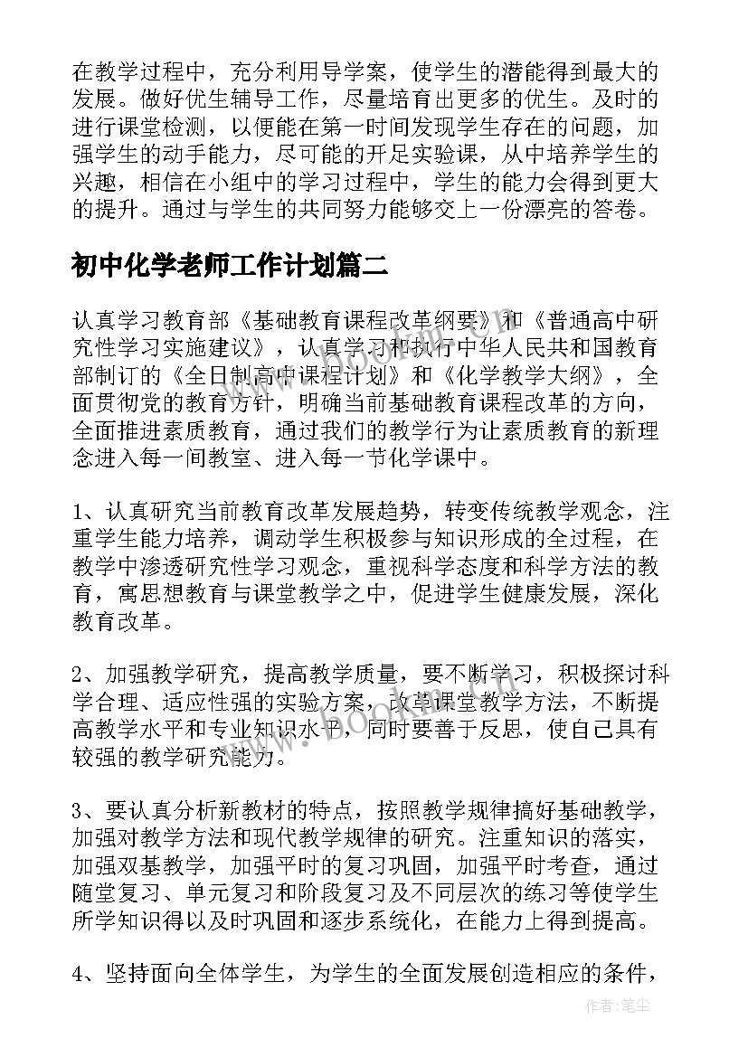 最新初中化学老师工作计划 化学教师工作计划(大全5篇)