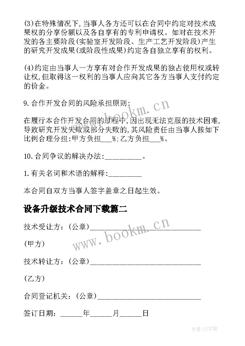 设备升级技术合同下载 技术开发合同(大全8篇)