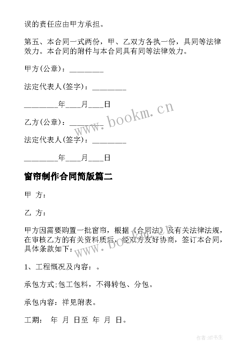 窗帘制作合同简版(大全10篇)