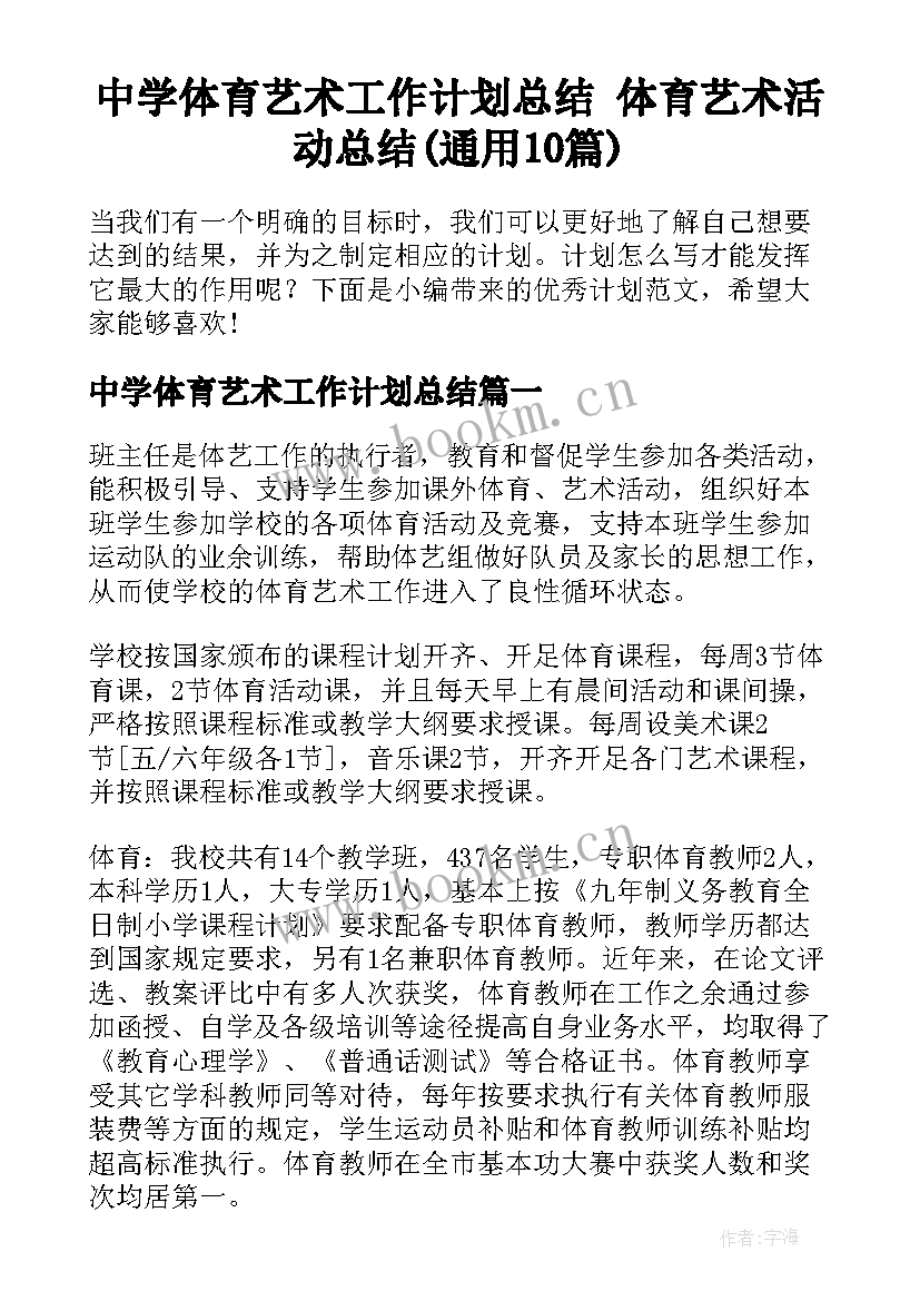 中学体育艺术工作计划总结 体育艺术活动总结(通用10篇)