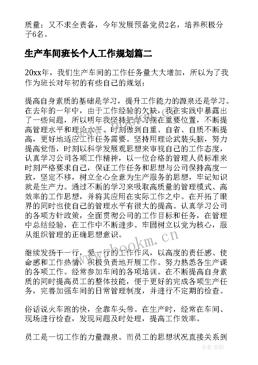 最新生产车间班长个人工作规划 双汇车间班长工作计划优选(汇总5篇)