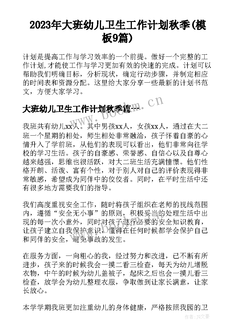 2023年大班幼儿卫生工作计划秋季(模板9篇)