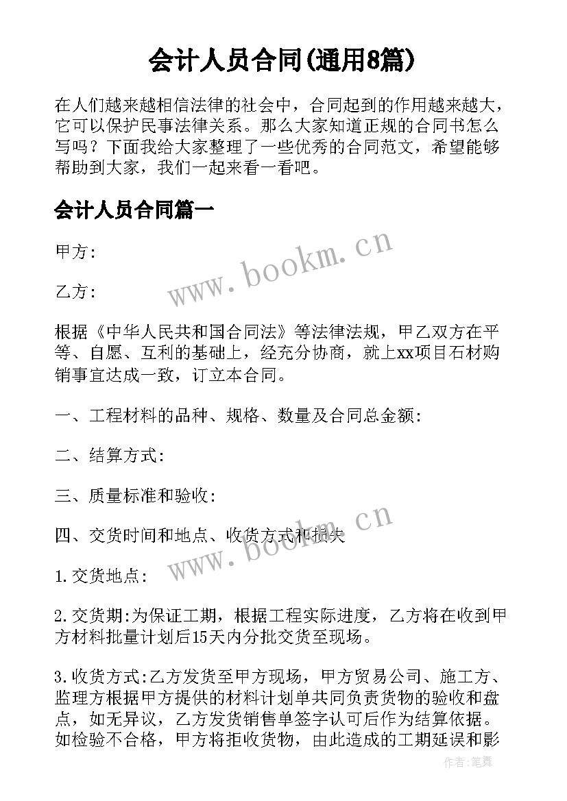 会计人员合同(通用8篇)